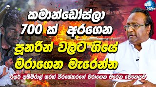 700 ක් කමාන්ඩෝස්ලා අරගෙන පූනරීන් වලට ගියේ මරාගෙන මැරෙන්න  Rear admiral Sarath Weerasekara [upl. by Odo]