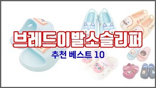 브레드이발소슬리퍼 추천 세심한 소비자를 위한 가격 품질 구매량을 고려한 상품 10가지 [upl. by Briggs980]