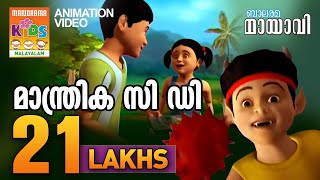 മാന്ത്രിക സി ഡി  MANTHRIKA CD  MAYAVI amp LUTTAPPI  BALARAMA ANIMATION [upl. by Alliuqahs]