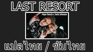 THAISUBแปลไทย Last Resort Reloaded  Papa Roach x Jeris Johnson [upl. by Lednek]