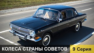 Колеса страны Советов 9 серия [upl. by Kiona]