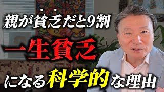 【貧乏】な親を持つと子供も貧乏になる確率90％！「貧困の連鎖」を断ち切る方法とは？ [upl. by Merideth916]