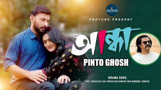 Andha  Pinto Ghosh  Manoj Pramanik  Nadia Nodi  Prosenjit Ojha  Official Music Video [upl. by Sosanna]