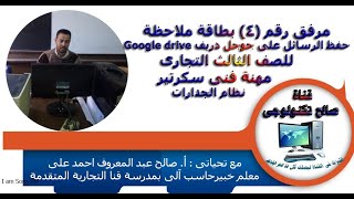 مرفق رقم 4 بطاقة ملاحظة حفظ الرسائل على جوجل دريف Google Drive للصف الثالث التجارى مهنة فنى سكرتير [upl. by Cassy]