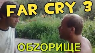 Far Cry 3  СВЕЖИЙ ОБЗОР [upl. by Vasyuta]