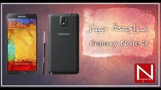 مراجعة جهاز سامسونج جالاكسي نوت 3  Samsung Galaxy Note 3 Review [upl. by Amalbergas]