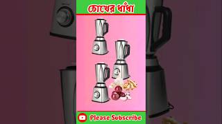 পেঁয়াজ আদা রসুন কোন মিক্সারে রয়েছে youtubeshorts puzzle banglamojardhadha বাংলাধাঁধা gk [upl. by Mcclenon]