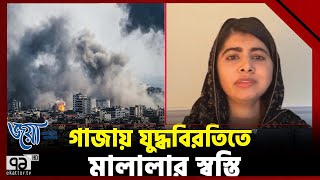 গাজায় পূর্ণ যুদ্ধবিরতির আহবান মালালার  Malala Yousuf Zai  Gaza  Ekattor TV [upl. by Nahij]