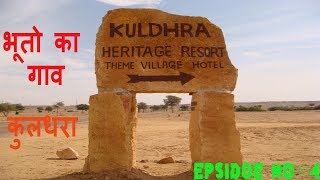 कुलधरा गाव की कहानीकुलधरा जसलमेरkuldhara — rajasthan ghost town story [upl. by Junno507]