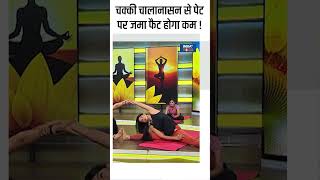 Yoga To Reduce Belly Fat चक्की चालानासन से पेट पर जमा फैट होगा कम  shorts bellyfat [upl. by Daren795]