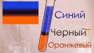 Флаг в пробирке Эксперимент получения трехслойной жидкости [upl. by Giglio504]