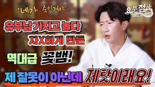 점사 유부남 가지고 놀다가 자X하게만든 역대급 꽃뱀 제잘못은 없는데 남들이 제탓이라고 손가락질해요 일산 꽃도령 [upl. by Mixie]