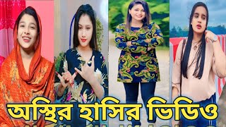 Bangla❤️Tik Tok Videos❤️মেয়েদের ভাইরাল টিকটক ভিডিও❤️Romantic Video❤️Sad Videos tiktok funny [upl. by Enrak98]