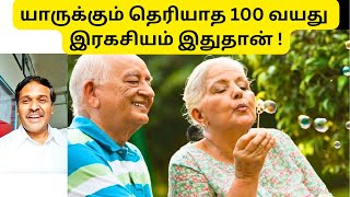 உங்களை பிரமிக்க வைக்கும் 100 வயது இரகசியம் இதுதான்  Home Remedies Tips Doctor Karthikeyan [upl. by Yup]