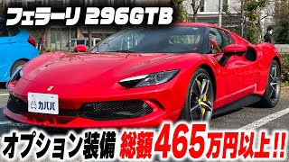 【フェラーリ 296GTB】カババ初登場！迫力サウンドをご堪能ください！ [upl. by Xilef]