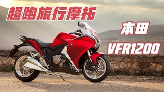 揭秘真正的摩托車旅行王者！本田超級旅行摩托車《VFR1200》，比CBR系列更道地的超跑基因！ [upl. by Annorah203]