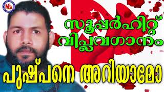 പുഷ്പനെ അറിയാമോ  Pushpane Ariyaamo  Viplavaganangal Malayalam [upl. by Mcclelland]