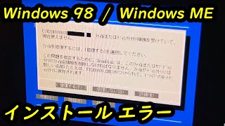 Windows 98  Windows ME インストール時のエラー  スキャンディスクでエラー Standard Mode：Fault in MSDOS Extender [upl. by Brecher99]