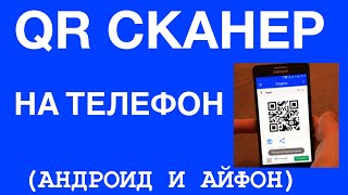 Как сканировать QR код на телефоне Как установитькак пользоваться [upl. by Otineb704]