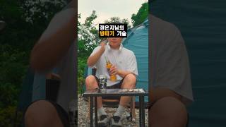 정은지님의 맥주병따기 스킬 camping 캠핑 맥주병따기 [upl. by Itaws]