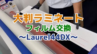 大判ラミネート フィルム交換 LAUREL44DX [upl. by Aihpled592]