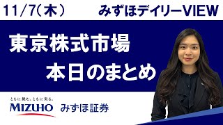 11月7日（木）の東京株式市場 みずほデイリーVIEW 鈴木実春 [upl. by Oicneconi]