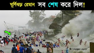 ঘূর্ণিঝড় রেমাল এর তাণ্ডব দেখুন  ঘূর্ণিঝড়  ঘূর্ণিঝড়ের খবর  cyclone remal  cyclone news  remal [upl. by Jola130]