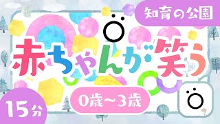 【赤ちゃんが喜ぶ】赤ちゃんが笑う知育│赤ちゃんが泣き止む 笑う│0〜3歳児向け知育番組 [upl. by Niu159]