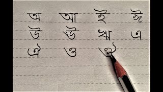 Bangla sorborno learning  Bangla sorborno writing by pencil handwritinglearning [upl. by Mccutcheon]