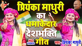 प्रियंका माधुरी का धमाकेदार देशभक्ति गीत  Priyanka Madhuri deshbhakti song birha geet [upl. by Akeit723]