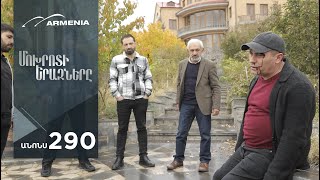 Մոխրոտի Երազները Սերիա 290 Անոնս  Mokhroti Eraznery [upl. by Einegue]