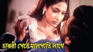 চাকরী পেতে মালপাতি লাগে  Shakib Khan  Keya  Bangla Movie Clip  Palta Akromon [upl. by Feetal269]