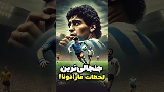 ✨ این لحظات نمادین مارادونا توی همون بازی اتفاق افتاد ⚽🔥 [upl. by Clarke]