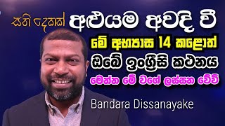 TWO WEEKS SPEAKING TRAINING PROGRAMME ¦ දිනකට විනාඩි 30ක් ඇති සති දෙකෙන් පැහැදිළි වෙනසක් [upl. by Trent]