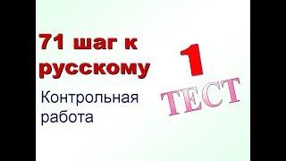 Тесты РКИ 1 контрольная работа урок 15 71 шаг к русскому языку [upl. by Aicre984]