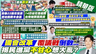 【簡至豪報新聞】國會改革宣講 藍綠615quot賴清德本命區quot開戰｜覆議再掀亂鬥 藍防議事癱瘓 綠諷杞人憂天 精華版 中天電視CtiTv [upl. by Paddie]