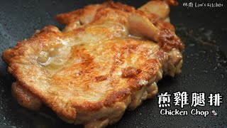 【煎雞腿排 Chicken Chop】｜林厨居家料理 Lims Kitchen [upl. by Francesco]