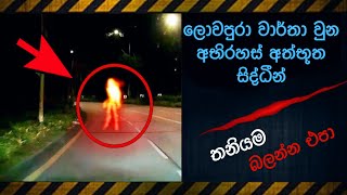 කැමරාවට හසුවූ හොල්මන් part 46 Paranormal Activity kazzai holman  ghosts explained sinhala ghost [upl. by Araeit202]