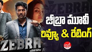 Zebra Movie Review  Zebra Movie Public Talk  Sathyadev  DaaliDhananjaya  SatyaRaj  Ravi Basrur [upl. by Handy]