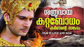 കർണ്ണൻ്റെ നിലപ്പാട്  കർണൻ EP 18  KARNAN STORY MALAYALAM  മഹാഭാരതം Mahabharatham Story Malayalam [upl. by Jacintha]