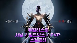 V4 2023 quot 듀얼리스트 자사  필보  PVP 스킬트리 및 특화 quot [upl. by Bailie166]