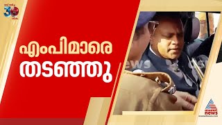 മുന്നോട്ട് പോകാൻ അനുവാദമില്ല സംഭലിലേക്ക് പോയ ലീഗ് എംപിമാരെ തടഞ്ഞ് യുപി പൊലീസ്  Sambhal  UP Police [upl. by Mcnamara]