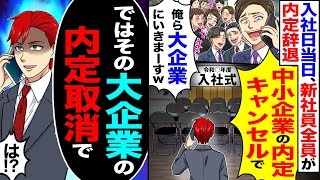 【スカッと】入社日当日、新入社員全員が内定辞退「中小企業の内定キャンセルでw」「俺ら大企業にいきまーすw」→「ではその大企業の内定取り消しで」【漫画】【アニメ】【スカッとする話】【2ch】 [upl. by Attennaj]