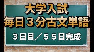 【3日目】毎日3分古文単語【13～18】【55日間完成】 [upl. by Evaleen683]