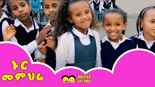 Ye Ethiopia Lijoch TV  ኑር መምህሬ  Nur Memihre  Ethiopian LIJOCH Song [upl. by Haimes]