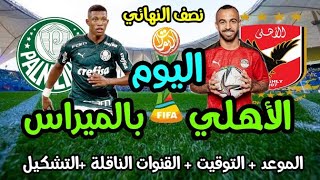 موعد مباراة الأهلي وبالميراس البرازيلي اليوم في كأس العالم للأندية والقنوات الناقلة والتشكيل 🔥ا [upl. by Mialliw639]