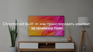 Chromecast builtin как транслировать контент с вашего устройства на телевизор Haier [upl. by Eibmab]