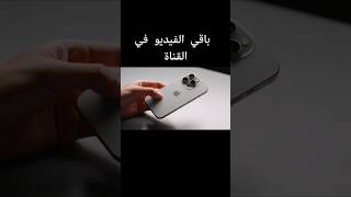 عيوب آيفون 16 ترشيحات tarshihat iphone iphone16 [upl. by Jenne]