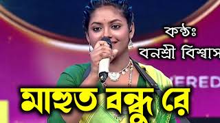 Mor Mahut Bondhu Re  মোর মাহুত বন্ধুরে Banashree Biswas  Zee Bangla SaReGaMaPa 20242025 [upl. by Pilloff]