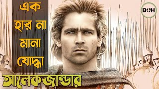 সত্য ঘটনা ॥ আলেকজান্ডারের জীবন কাহীনি ॥ movie explained in bangla [upl. by Templa]